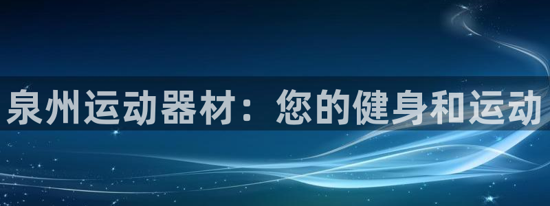 意昂3集团logo：泉州运动器材：您的健身和运动